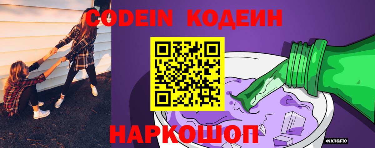 Кодеин Purple Drank  Вход с VPN  Сланцы 
